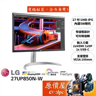 LG樂金 27UP850N-W 27吋 螢幕/IPS/4K/HDR400/原價屋