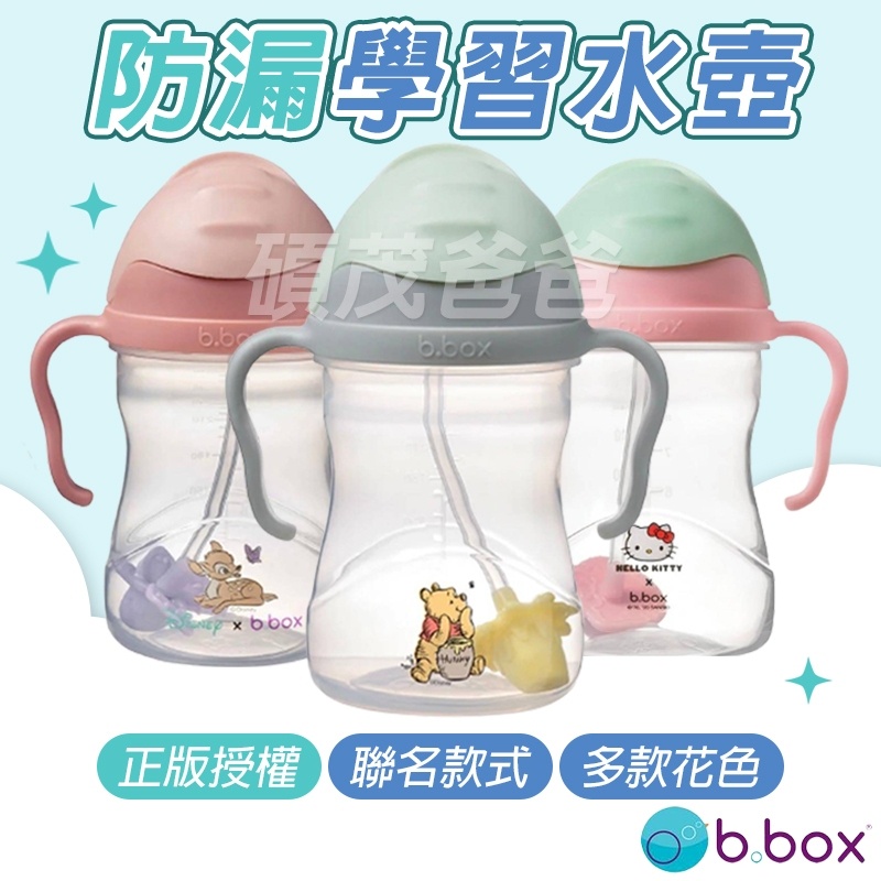 澳洲 b.box防漏學習水壺 學習水杯 (240ml/80z) 迪士尼 Kitty 聯名款 兒童水壺 兒童水杯
