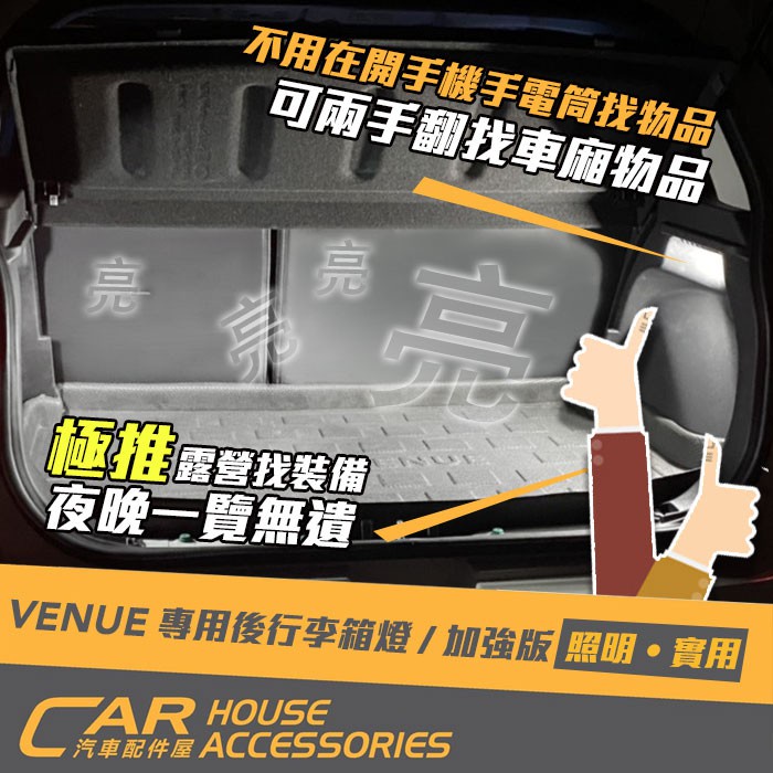 【汽車配件屋】VENUE 專用 後行李箱燈 加強版 商品安裝 實體店面 LED 照明 原廠連動 現代 HYUNDAI