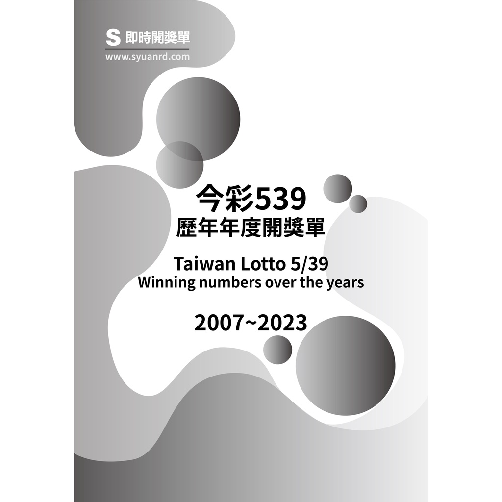 今彩539 歷年年度開獎單 2007年~2023年 歷史開獎紀錄 開獎單 落球單 順球單 資料本