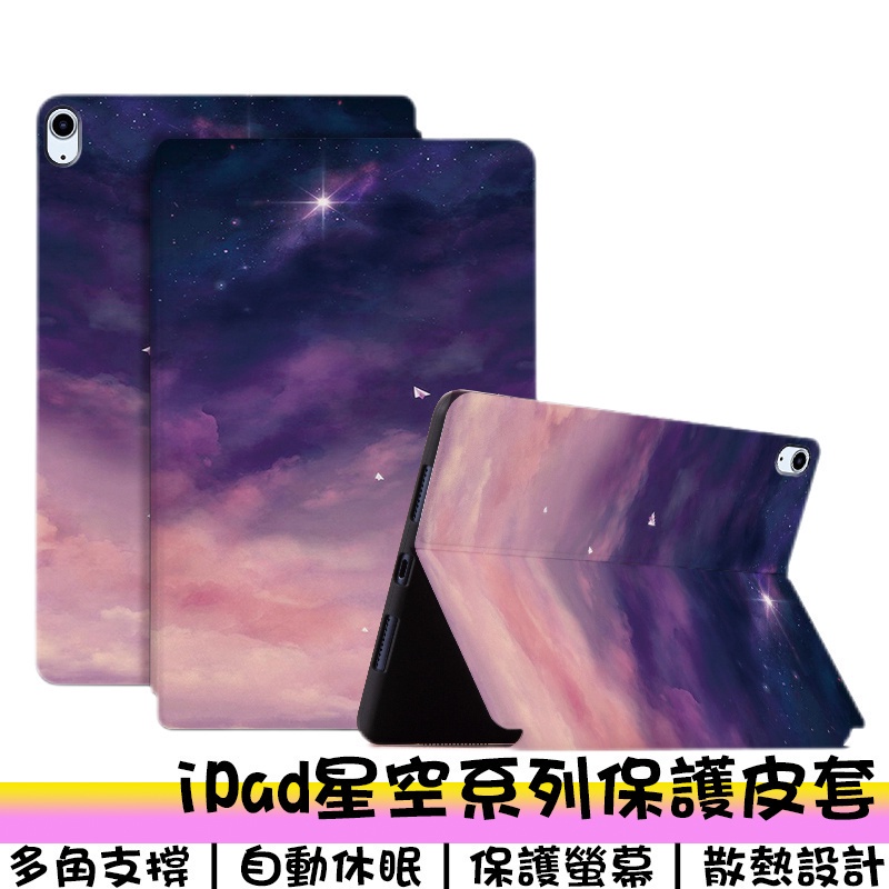 星空系列保護皮套 iPad保護套 適用iPad Pro MINI6 Air4/5/6 10 皮套 可折疊 防摔防撞