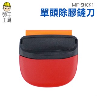 頭手工具 玻璃刮刀清潔 鏟膠器 MIT-SHCK1 鏟刀 縫隙鏟 擠貼紙氣泡 清潔工具 刮板