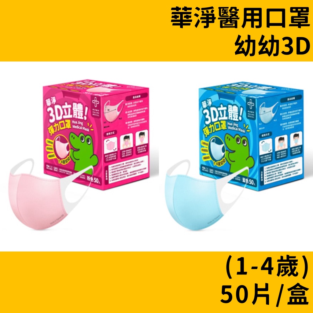 【藥局出貨】華淨 幼幼 3D立體 (寬繩) 口罩 50片/盒