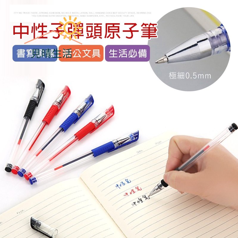 【見晴】中性原子筆 圓珠筆 原子筆 0.5mm 黑筆 藍筆 紅筆 中性筆 鋼珠筆歐洲子彈頭 藍筆 黑筆 紅筆 水性原子筆