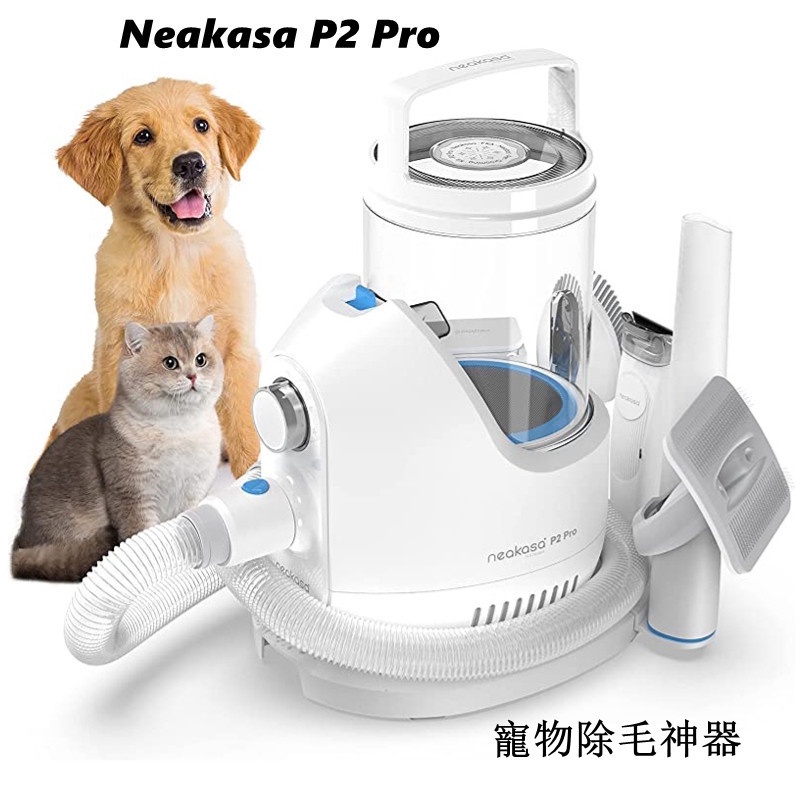 Neakasa P2 Pro 五合一吸入式 多功能寵物理毛美容器 大吸力吸塵器 寵物剃毛器 狗梳子 貓按摩梳 寵物美容