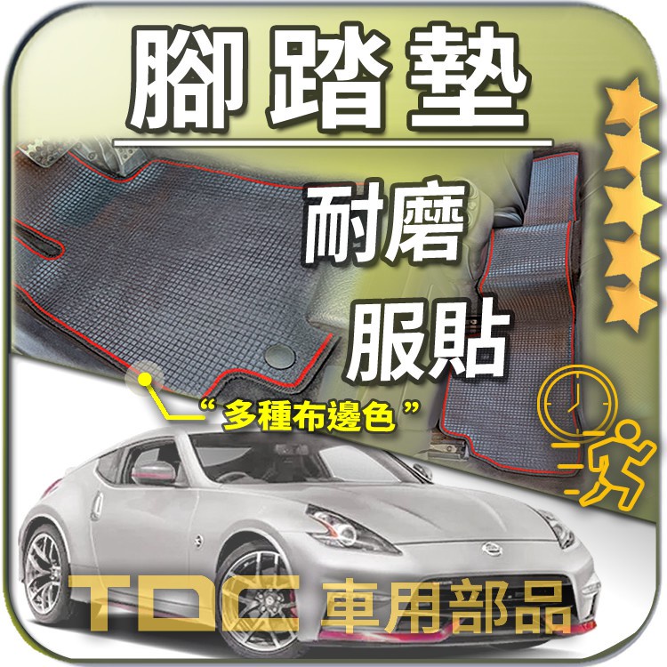 TDC📢⭐有照片⭐腳踏墊,裕隆,370Z,350Z,客製,400Z,AD,貨卡,Nissan,耐磨,蜂巢,踏墊,後廂墊