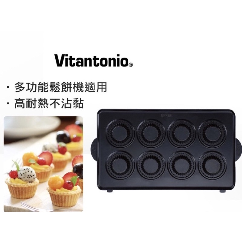 全新Vitantonio 鬆餅機迷你塔皮烤盤 PVWH-10-MTU (需搭配杯子蛋糕下烤盤併用)