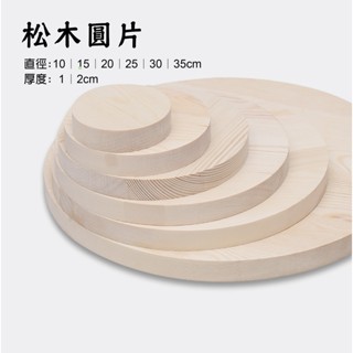 [ HankTown ] 圓木片 松木片 圓木板（有重量、數量限制 見商品描述）