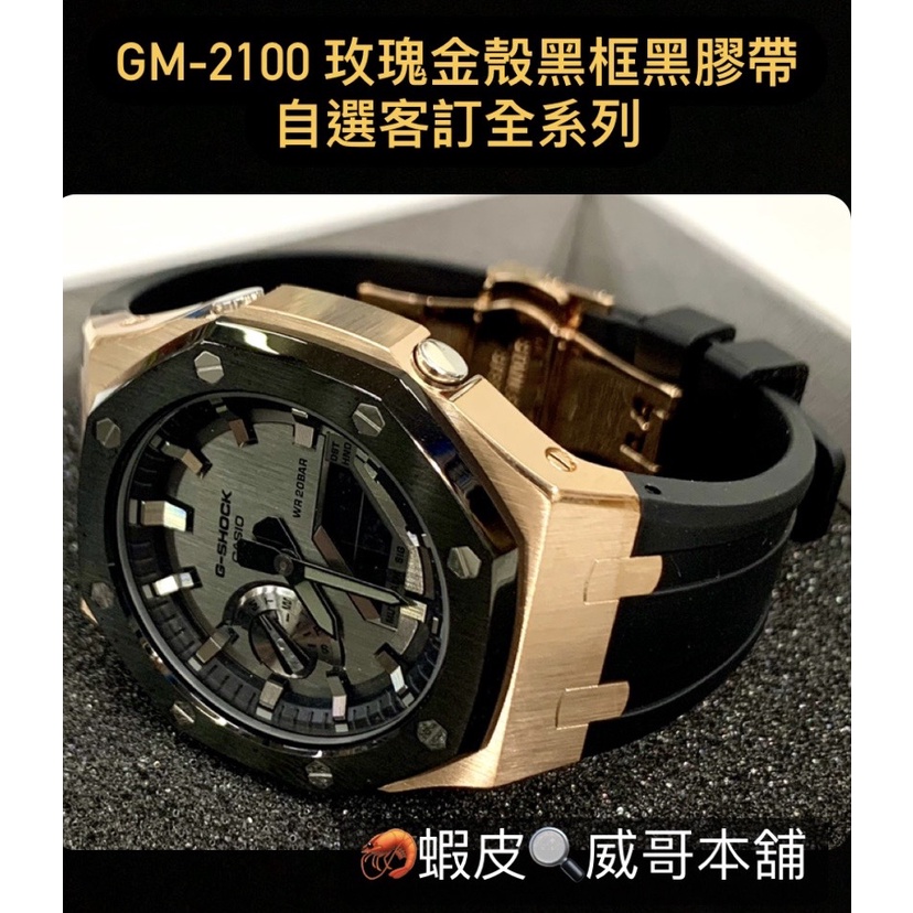 【威哥本舖】G-Shock 全新鋼殼膠帶改裝實品 GM-2100改裝 自選全系列 已改含錶 (玫瑰金殼黑框黑膠帶)