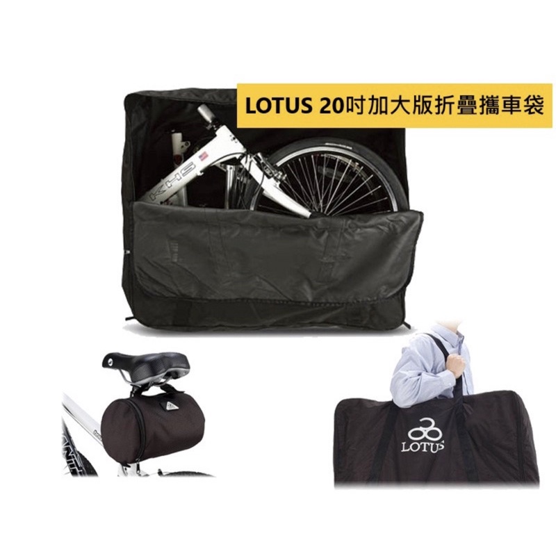 LOTUS 20吋加大版摺疊車攜車袋