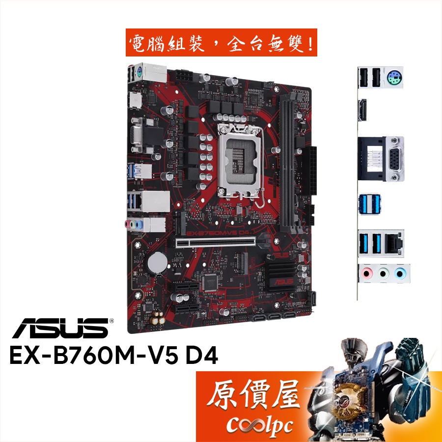 ASUS華碩 EX-B760M-V5 D4 M-ATX/DDR4/1700腳位/主機板/原價屋