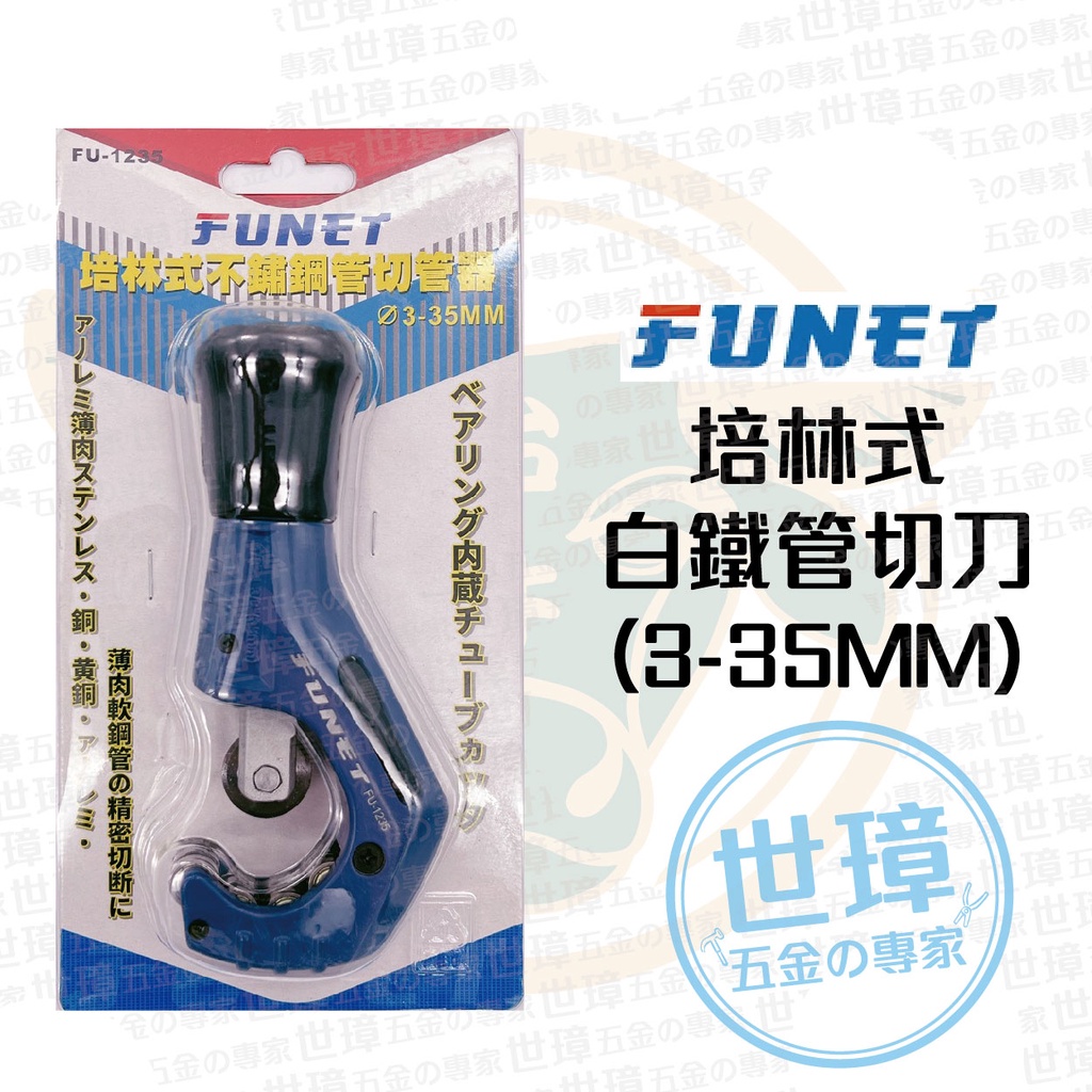 FUNET 培林式白鐵管切刀(3-35MM) 【世璋五金】※含稅