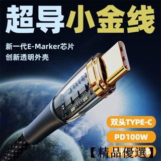 100W快充線 充電線 傳輸線 閃充線適用Type C安卓Micro Usb三星OPPO小米Realme華為SONY華碩