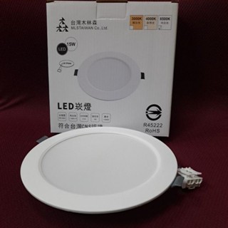 木林森照明LED超薄崁燈15W 白光一入 崁孔15CM 全電壓