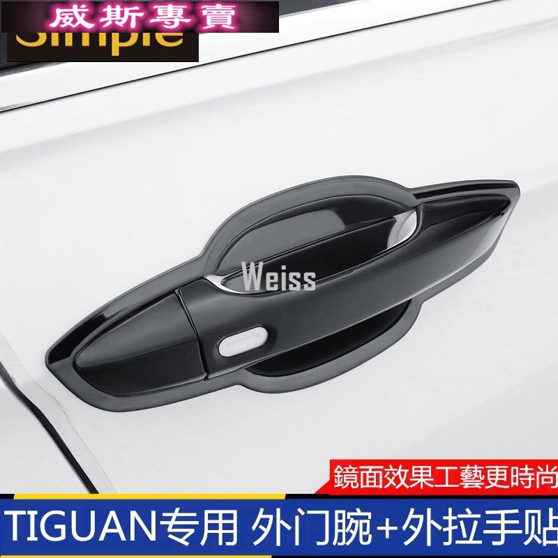 VW 2017-2020款TIGUAN 專用改裝車門外拉手 門腕貼 汽車門把手 保護膜 TIGUA