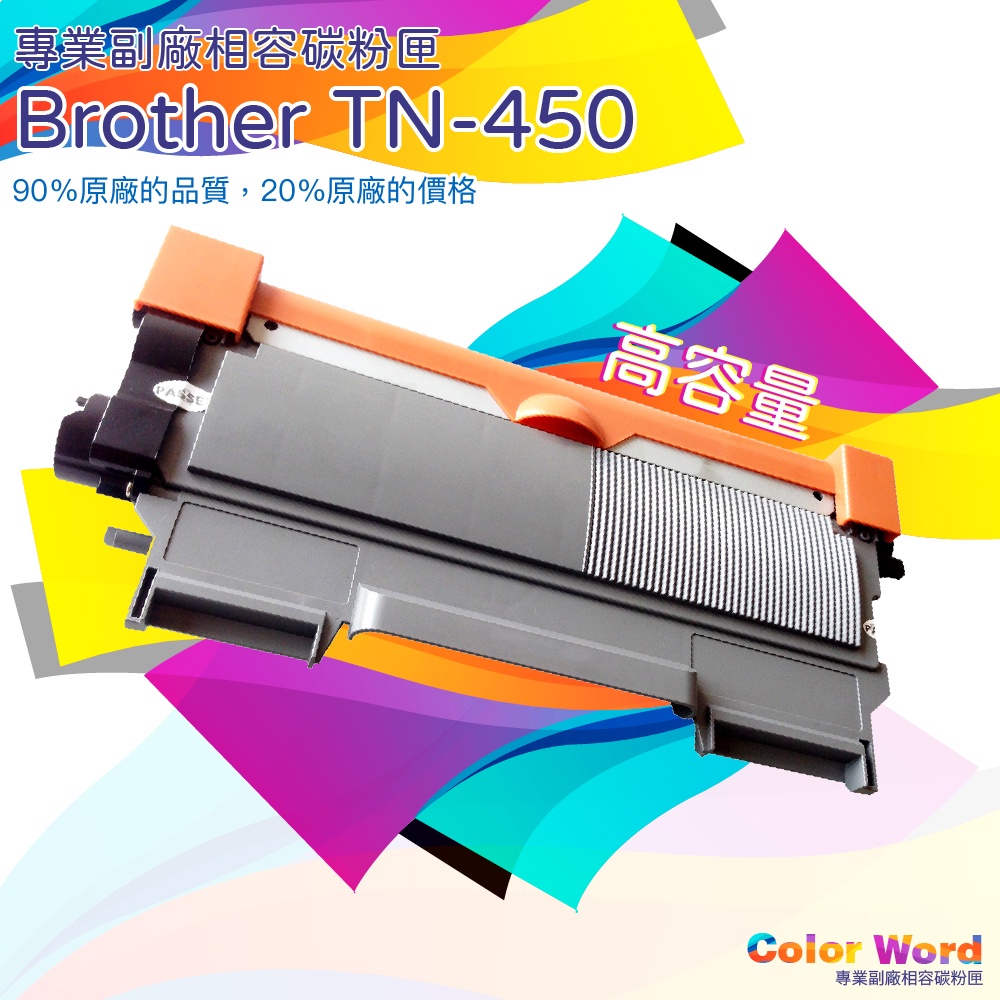 TN-450 TN450/MFC-7290/7860/DCP-7060D/HL-2220-2240D副廠碳粉匣