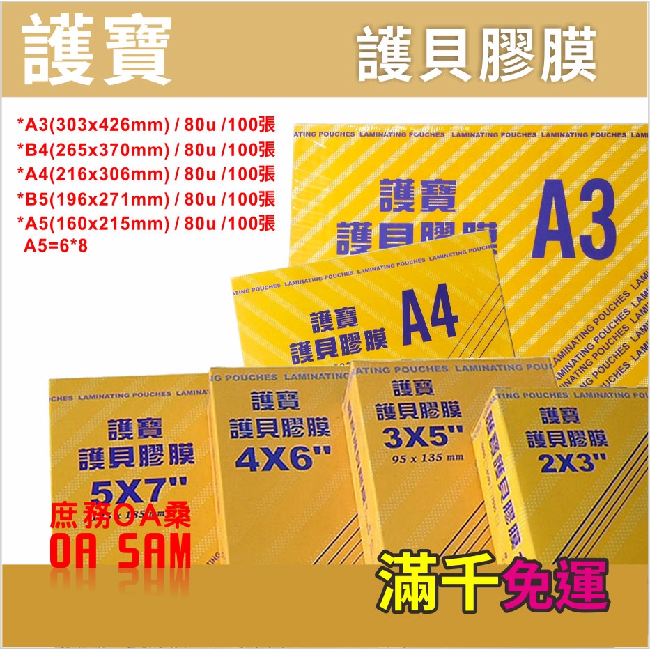 護寶 護貝膠膜 尺寸A3/B4/A4/B5/A5  80U/1盒(100張)
