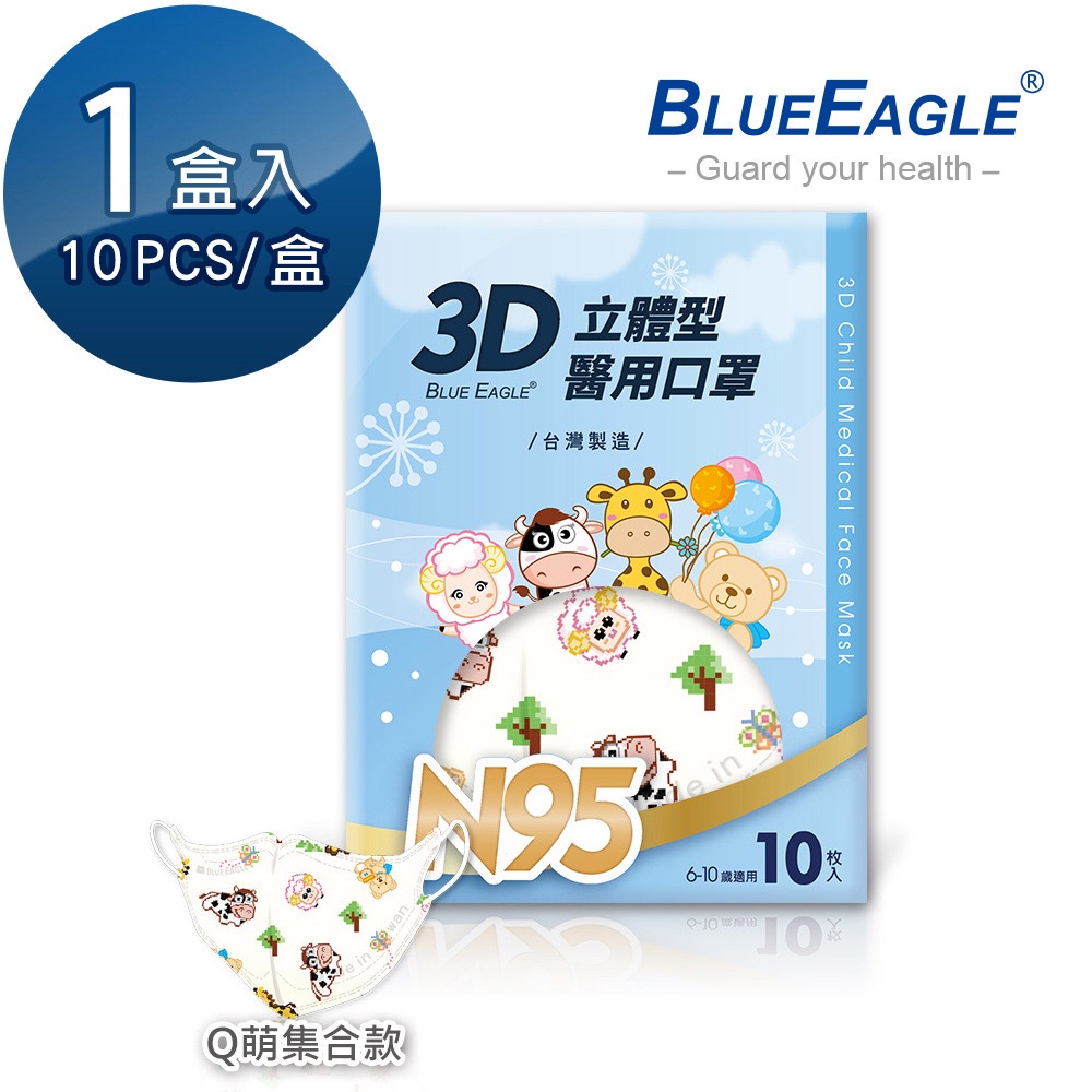藍鷹牌 N95立體型6-10歲兒童醫用口罩 Q萌集合款 10片x1盒 NP-3DSMJQ-10-003 紅利活動用