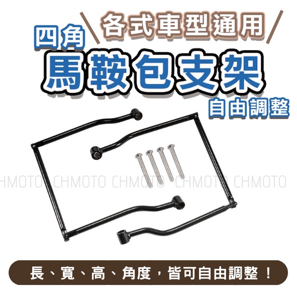 【台灣24H出貨】  檔車 重機 馬鞍包支架 四角 邊包 行李架 萬能 改裝 支架 通用 掛包 掛袋  美式 復古