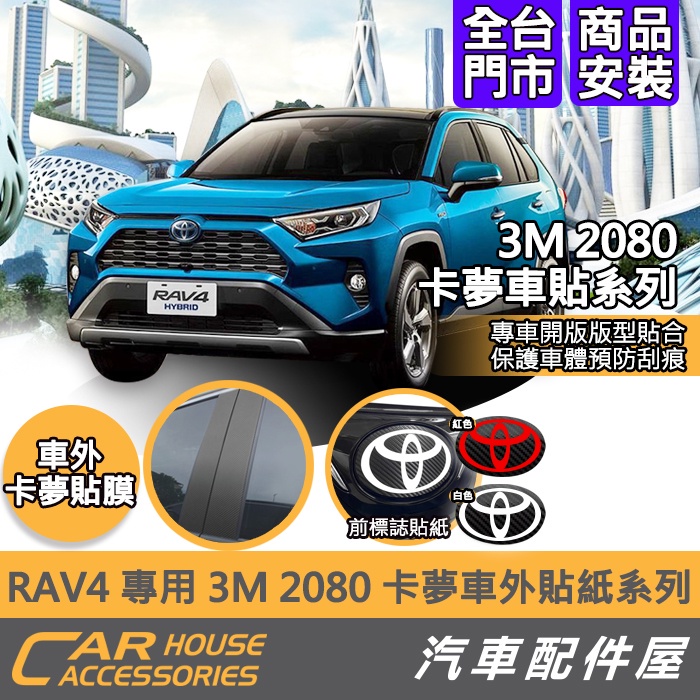 【汽車配件屋】 RAV4 5代 專用 3M 2080 BC柱 卡夢貼紙 前標誌貼紙 實體店面 商品安裝 TOYOTA