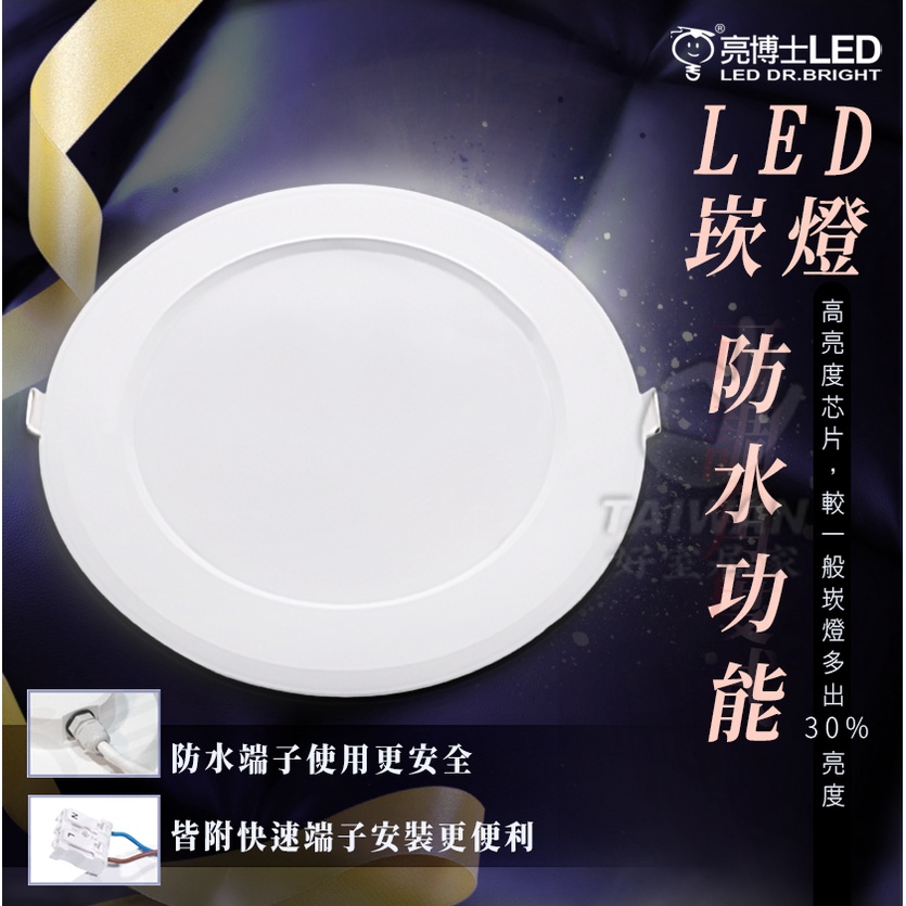 促銷免運 亮博士15W LED 防水崁燈 15CM IP65 浴室 陽台 防塵防水 CNS認證 白光 自然光 黃光