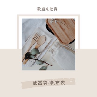 帆布袋/收納袋/便當袋/提袋/環保袋/手提袋/茄芷袋/復古環保袋/旅行袋/盥洗包