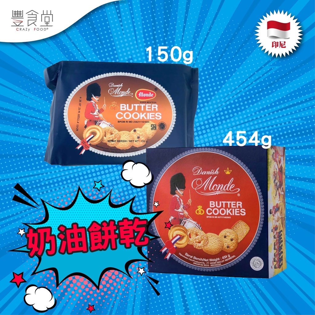 印尼 Danish Monde Butter Coockies 奶油餅乾 150g / 454g