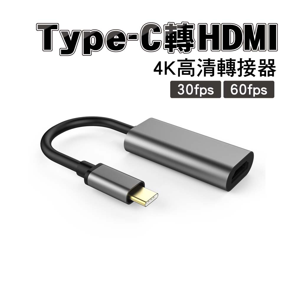 Type-C轉HDMI 4K高清轉接器｜30Hz+60Hz｜鋁合金｜手機/平板/電腦 4K高清轉接大螢幕