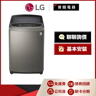 LG WT-SD159HVG 15公斤 直立式變頻 洗衣機 不鏽鋼銀