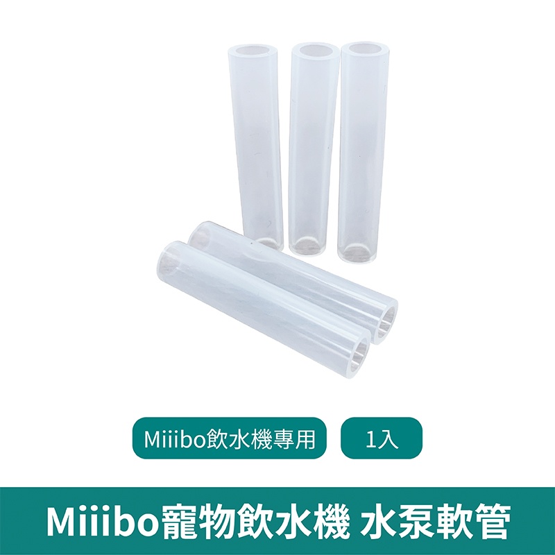 Miiibo 超安全寵物飲水機 軟管2入【台灣現貨 免運】寵物飲水機 MIIIBO 寵物飲水機軟管 替換 1組2入 軟管