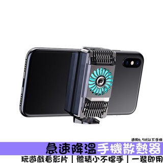 降溫手機散熱器 適用蘋果iPhone/安卓/三星/小米手機 散熱夾 半導體散熱 手遊散熱 馬上降溫 製冷降溫非風扇降溫