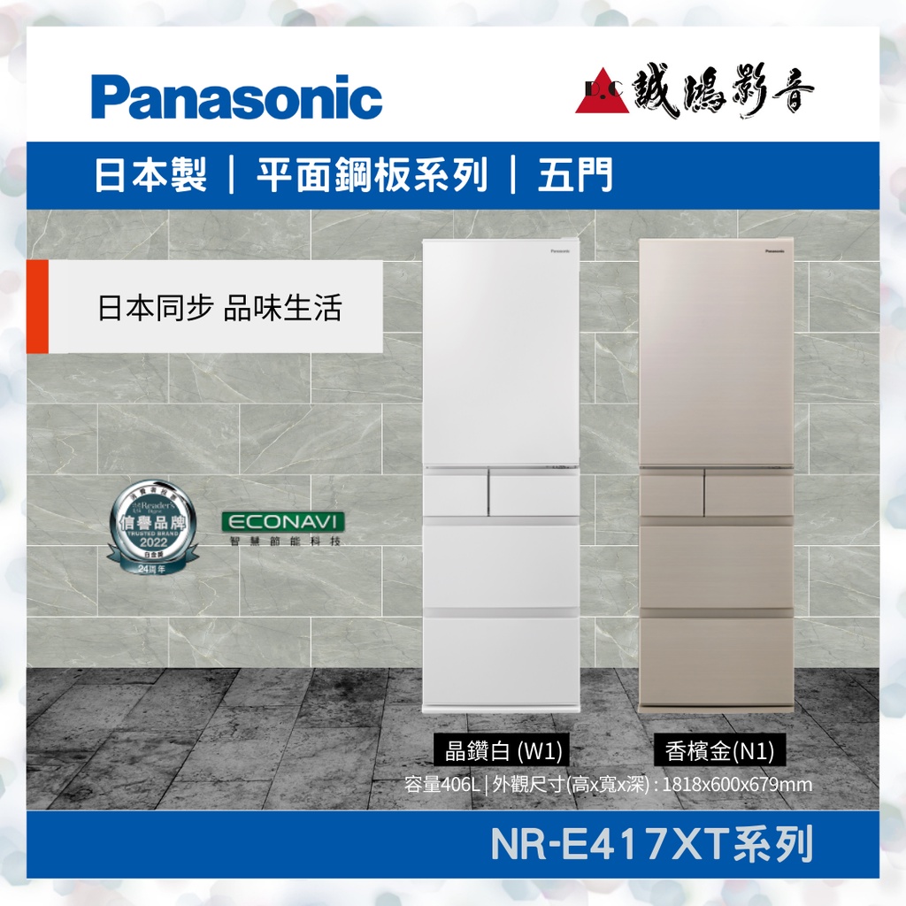 Panasonic 國際牌&lt;日本進口冰箱目錄&gt;鋼板系列 NR-E417XT~歡迎詢價