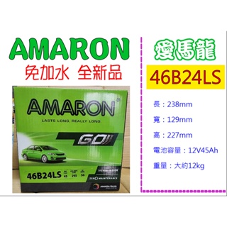 ※ AMARON愛馬龍電池 ※ 46B24LS 全新正品 汽車電池