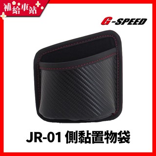 【補給車站】G-SPEED 側黏置物袋 JR-01 │底部充電孔洞 黑碳纖紋 防水防汙 袋口弧形設計