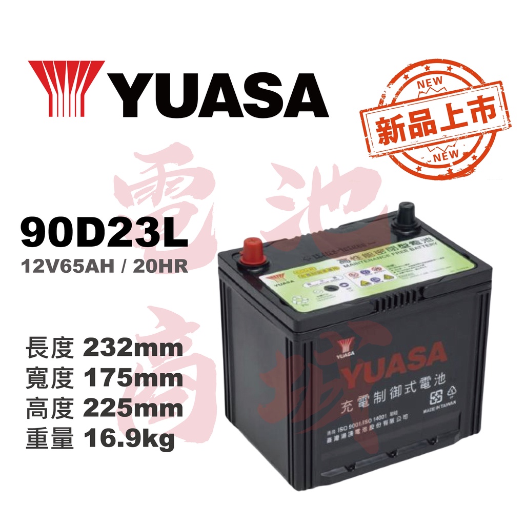 《電池商城》全新 湯淺 YUASA 免加水汽車電池 90D23L(75D23L/55D23L加強)