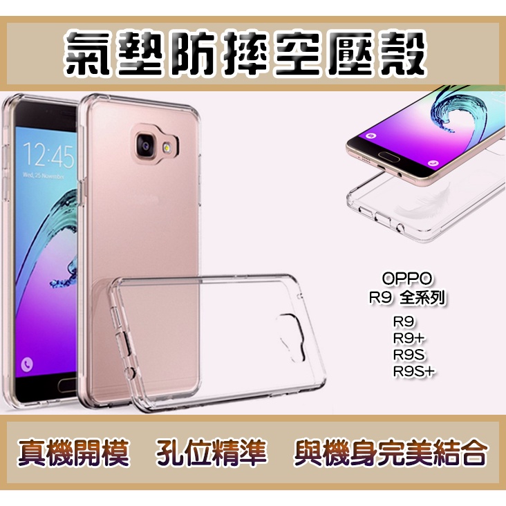 OPPO 透明防摔手機殼 防摔透明殼 氣墊防摔空壓殼　OPPO R9 R9+ R9S R9S+