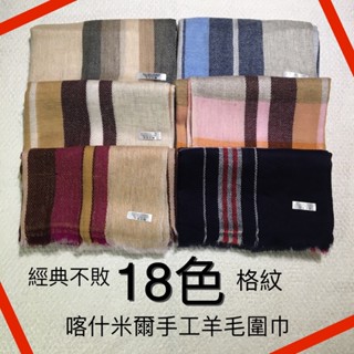 【圍事】百搭手工喀什米爾羊毛圍巾 - 體驗不可思議的輕薄暖