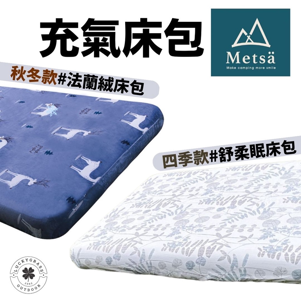 Metsa 米特薩 舒柔眠床包套 法蘭絨床包套【露營小站】現貨 充氣床墊 床包 充氣床 床單 床套 法蘭絨 露營