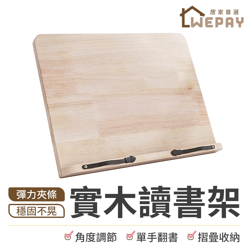【Wepay首選】實木讀書架 閱讀架 讀書架 看書架 平板架 折疊木製立書架 樂譜架 夾書器 書架 書托架 支架 畫架