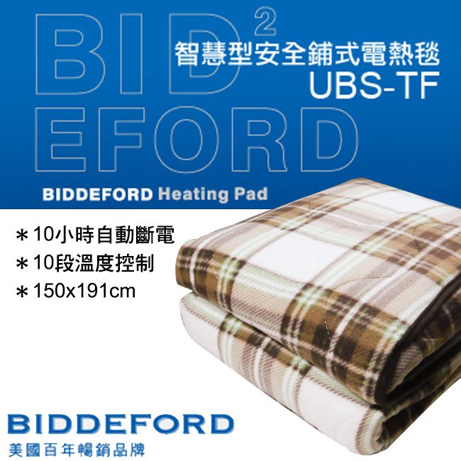 【免運】大象生活館 美國BIDDEFORD智慧型安全鋪式雙人電熱床墊UBS-TF 電毯-電熱毯/自動斷電.定時/可機洗