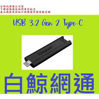 含稅 金士頓 Kingston DTMAX 1T 1TB USB 3.2 Gen 2 Type-C 隨身碟