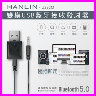 HANLIN-USB2M 雙模USB藍芽接收器 車用藍牙傳輸器 電視音響發射器 舊式音箱MP3 USB 藍牙5.0 雙模