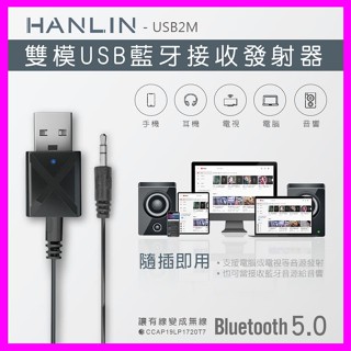 HANLIN-USB2M 雙模USB藍芽接收器 車用藍芽傳輸器 電視音響發射器 舊式音箱MP3 USB 藍芽5.0 雙模