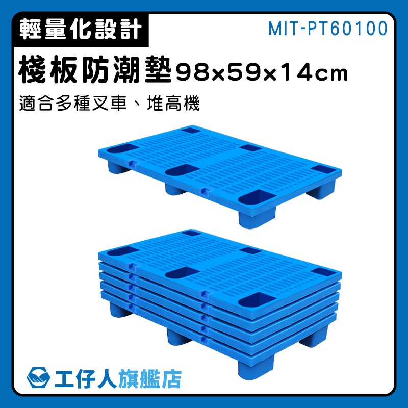 【工仔人】墊高板 倉庫儲貨架墊 工廠拖板 舖板 倉庫 搬家移動 MIT-PT60100 倉板 浴室防滑墊 塑膠棧板