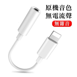 耳機轉接線 適用蘋果iPhone7/8/Xs/11/12/13 lightning 轉 3.5mm音源轉接線 轉接頭