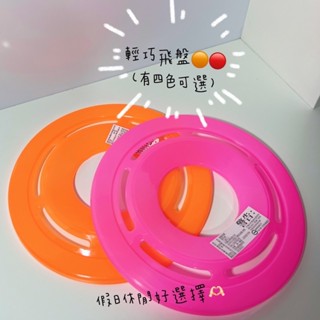 輕巧飛盤 塑膠飛盤 空中飛盤 空心飛盤 安全飛盤 兒童飛盤 兒童玩具 寵物飛盤 四色飛盤