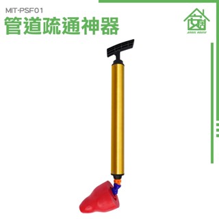 《安居生活館》通水管 通馬桶神器 高壓通管器 MIT-PSF01 通馬桶工具 馬桶吸 氣壓通管器 疏通器