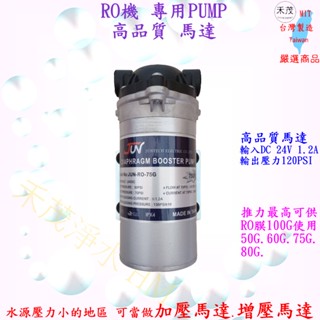 RO機 專用馬達 高品質 高馬力 RO逆滲透機 馬達 PUMP 24V 變壓器 特價 純水機 淨水器 加壓馬達 前置加壓