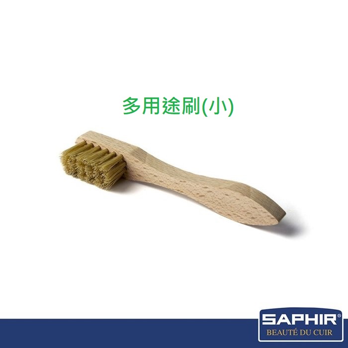 【SAPHIR莎菲爾】多用途刷(小)-皮革保養用具 皮鞋隙縫除塵小幫手 去除麂皮上的灰塵 豬鬃毛質地細緻不傷材質