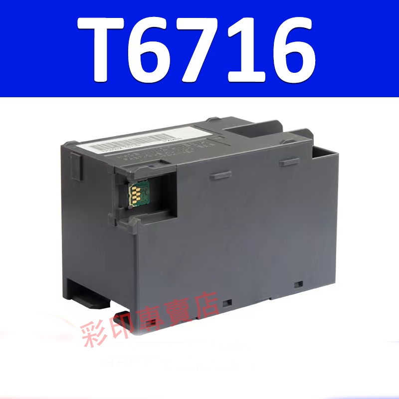 益繪Epson T6716 T6715 T671600 T671500廢墨收集盒 WF-C5290 WF-C5790